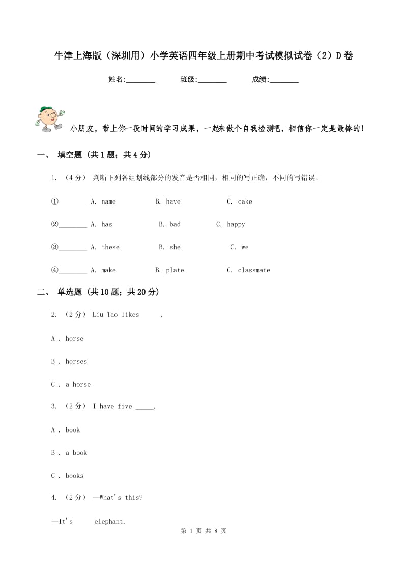 牛津上海版（深圳用）小学英语四年级上册期中考试模拟试卷（2）D卷_第1页