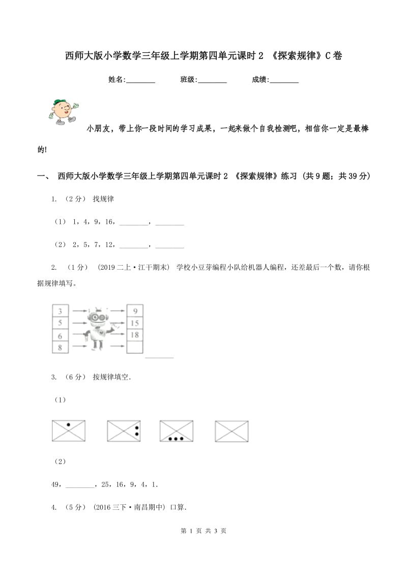 西师大版小学数学三年级上学期第四单元课时2 《探索规律》C卷_第1页