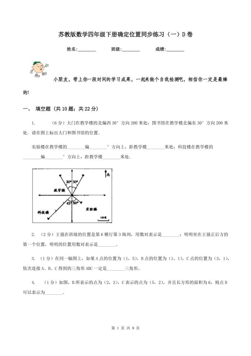 苏教版数学四年级下册确定位置同步练习（一）D卷_第1页