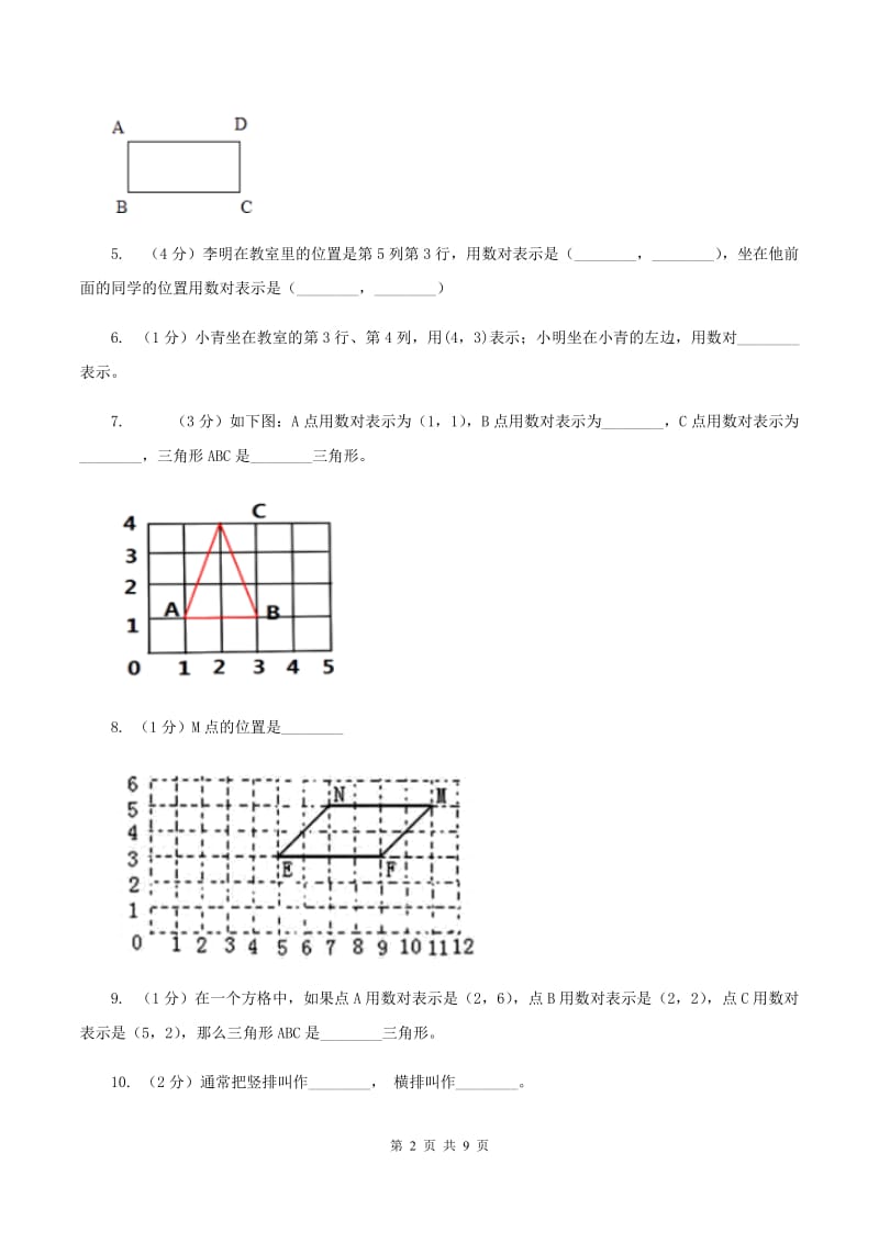 苏教版数学四年级下册确定位置同步练习（一）D卷_第2页