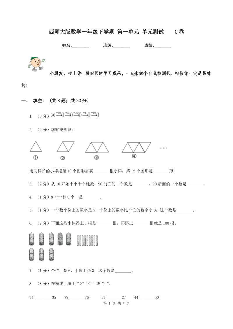 西师大版数学一年级下学期 第一单元 单元测试C卷_第1页