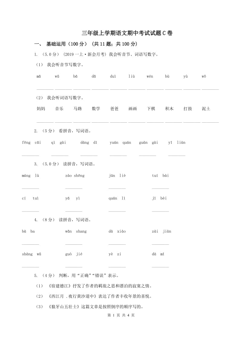 三年级上学期语文期中考试试题C卷_第1页