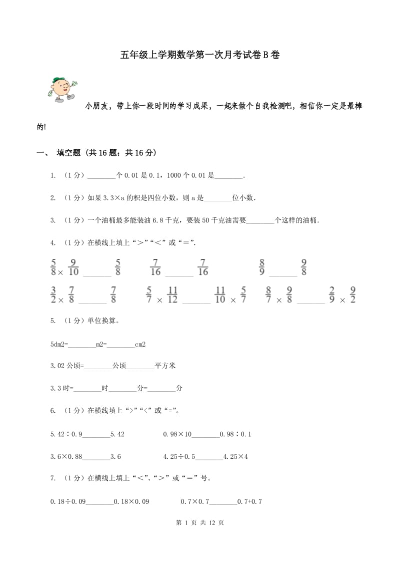 五年级上学期数学第一次月考试卷B卷_第1页