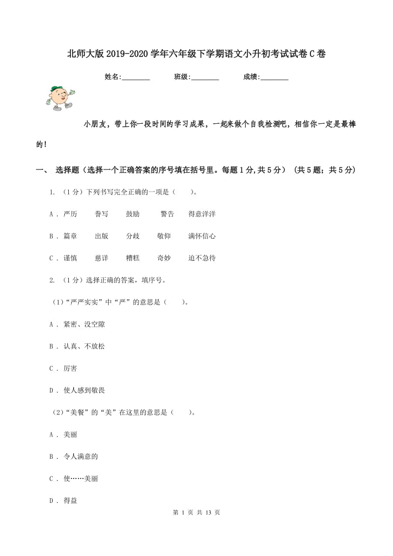 北师大版2019-2020学年六年级下学期语文小升初考试试卷C卷_第1页