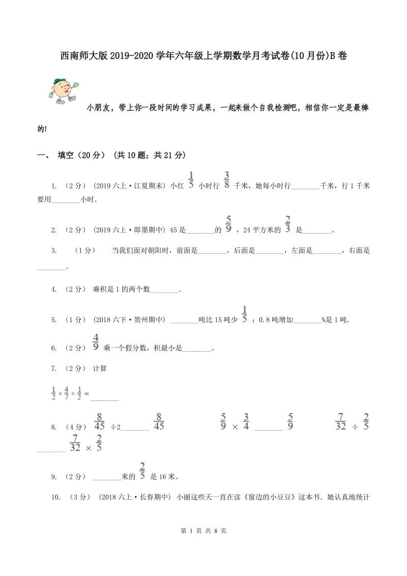 西南师大版2019-2020学年六年级上学期数学月考试卷(10月份)B卷_第1页