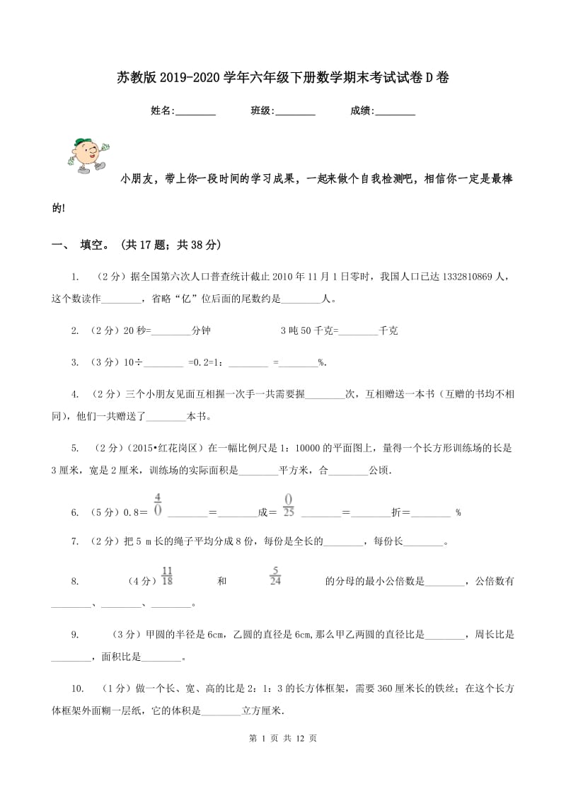 苏教版2019-2020学年六年级下册数学期末考试试卷D卷_第1页