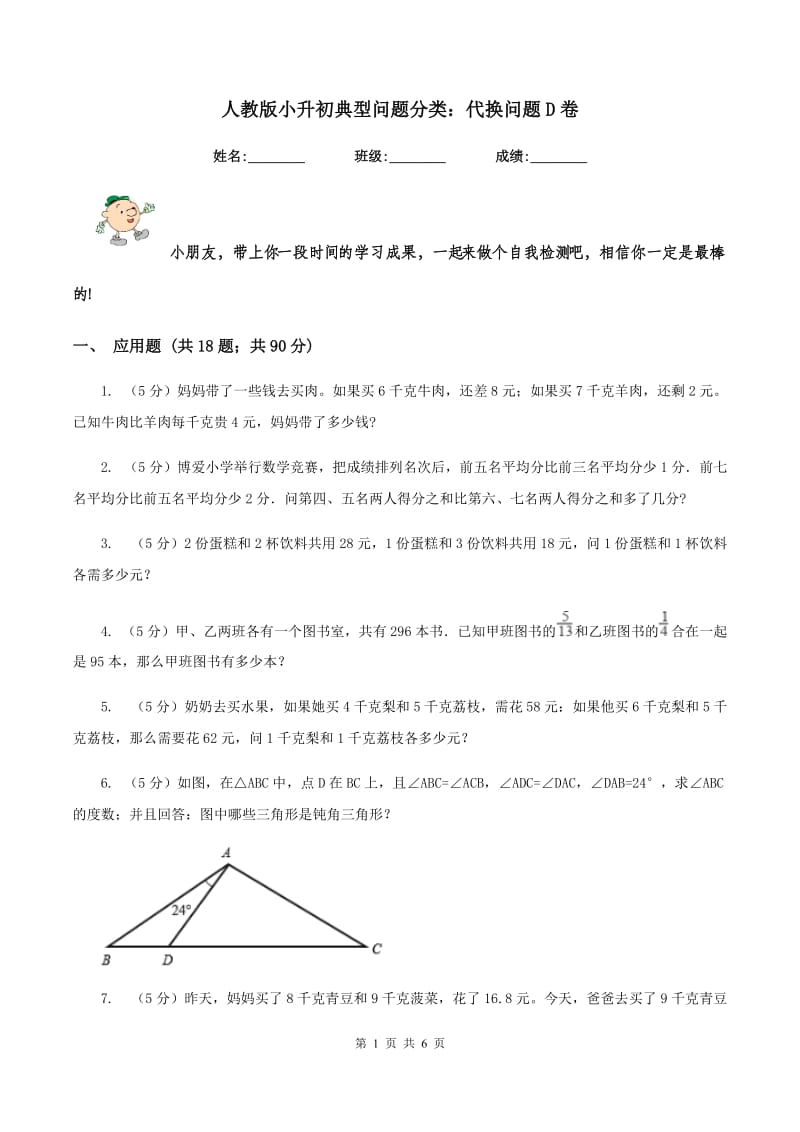 人教版小升初典型问题分类：代换问题D卷_第1页