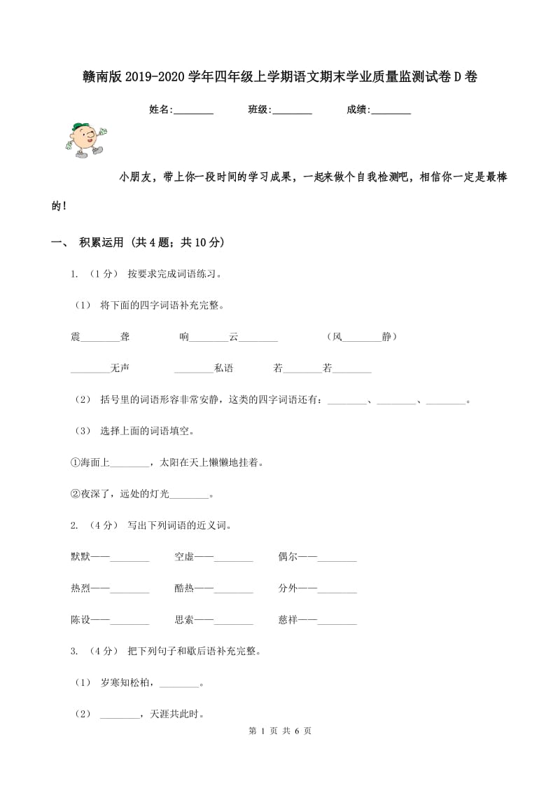 赣南版2019-2020学年四年级上学期语文期末学业质量监测试卷D卷_第1页