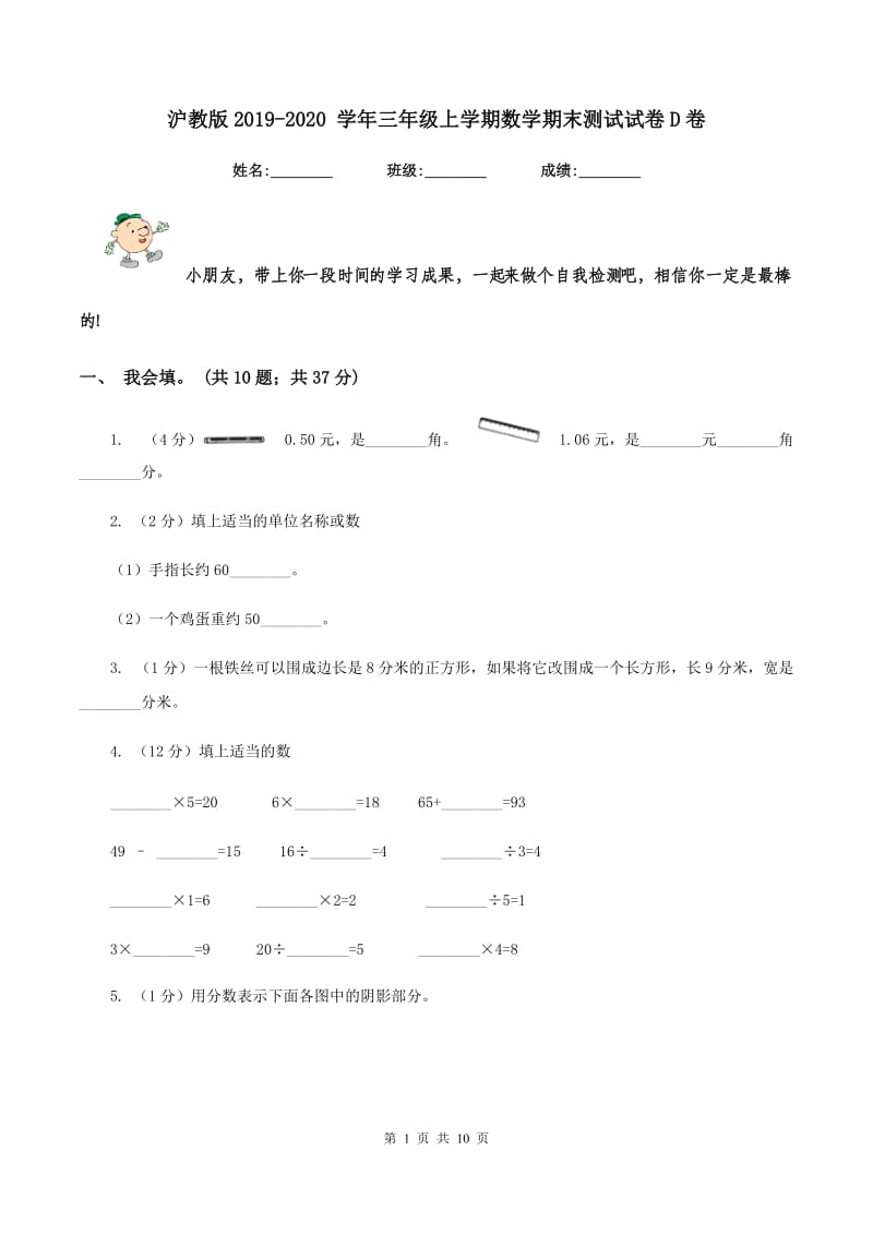 沪教版2019-2020 学年三年级上学期数学期末测试试卷D卷_第1页