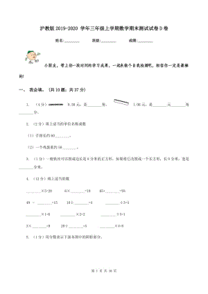 滬教版2019-2020 學(xué)年三年級(jí)上學(xué)期數(shù)學(xué)期末測(cè)試試卷D卷