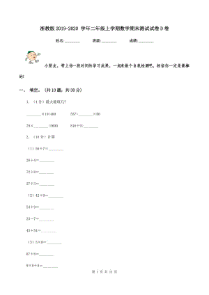 浙教版2019-2020 學(xué)年二年級(jí)上學(xué)期數(shù)學(xué)期末測(cè)試試卷D卷