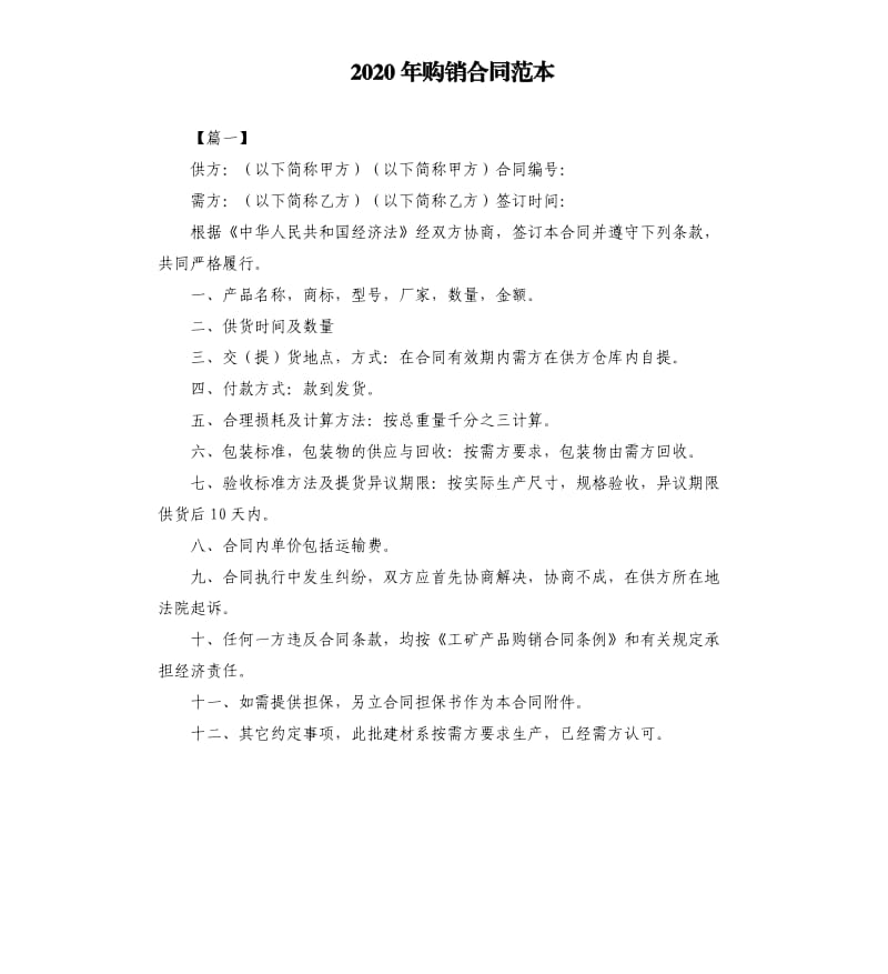 2020年购销合同范本.docx_第1页