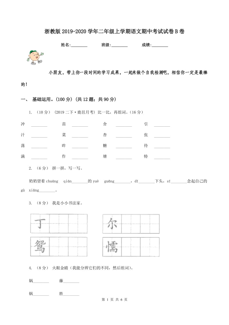 浙教版2019-2020学年二年级上学期语文期中考试试卷B卷_第1页