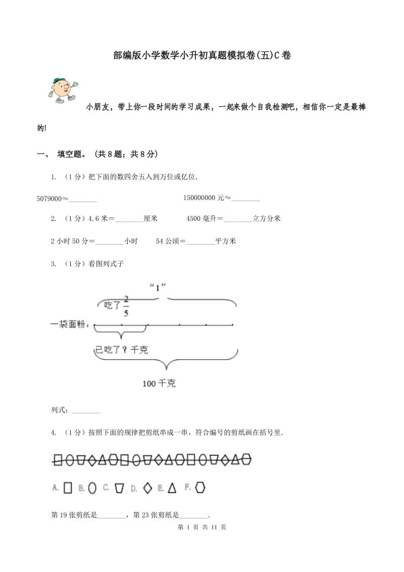 部编版小学数学小升初真题模拟卷(五)C卷_第1页