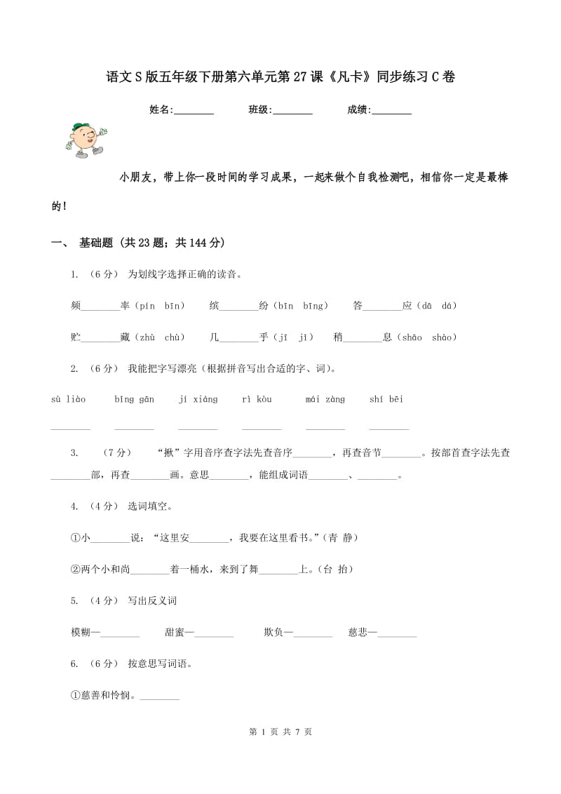 语文S版五年级下册第六单元第27课《凡卡》同步练习C卷_第1页