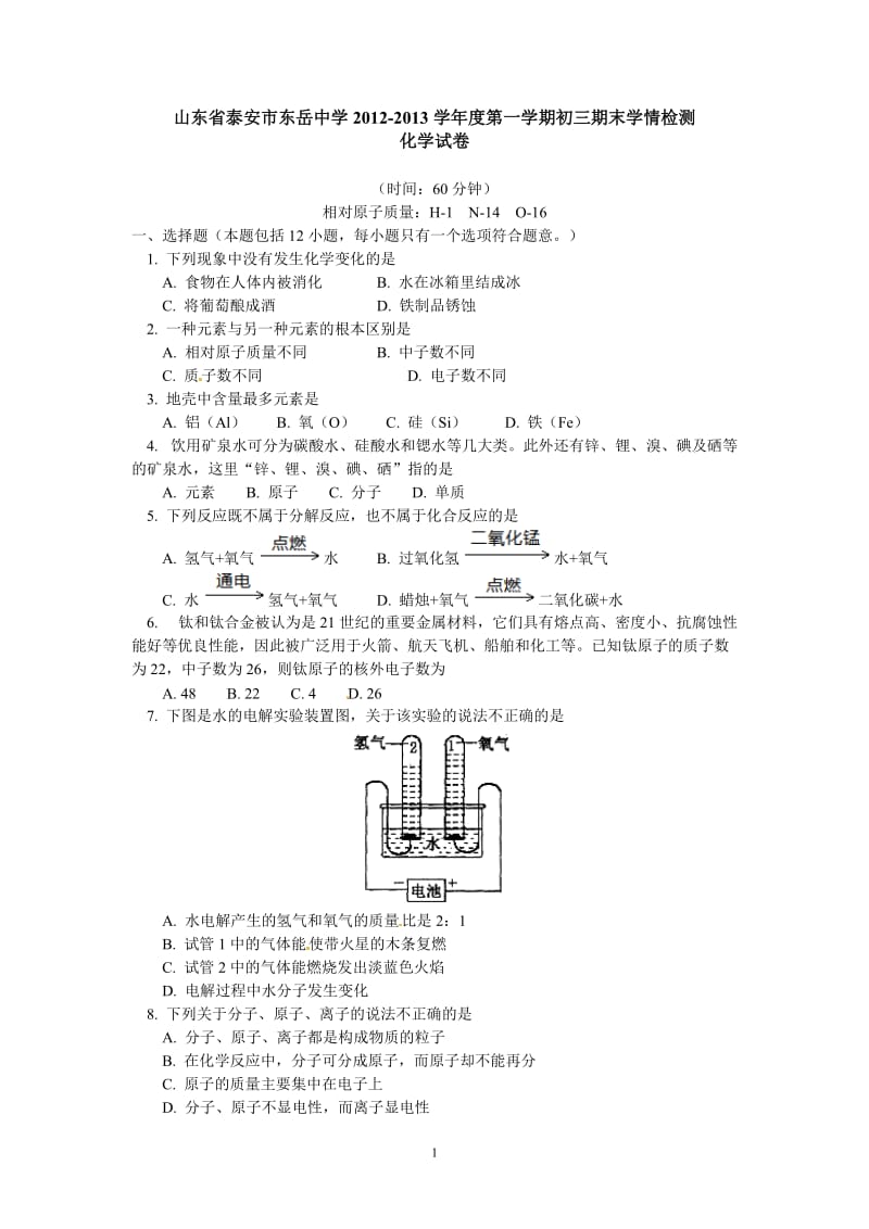 山东省泰安市东岳中学2013届九年级上学期期末学情检测化学试题_第1页