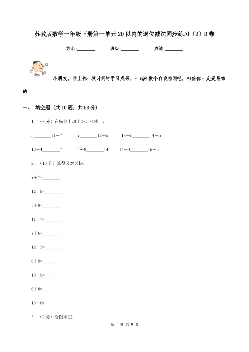 苏教版数学一年级下册第一单元20以内的退位减法同步练习（2）D卷_第1页