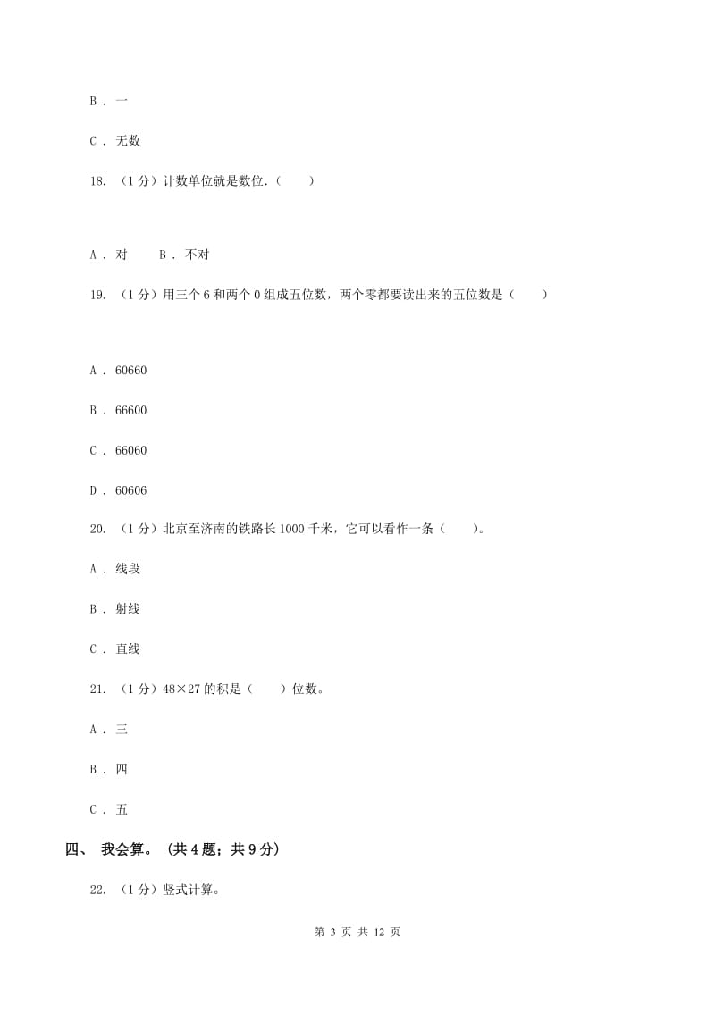 新人教版2019-2020学年四年级上学期数学期中考试试卷C卷新版_第3页