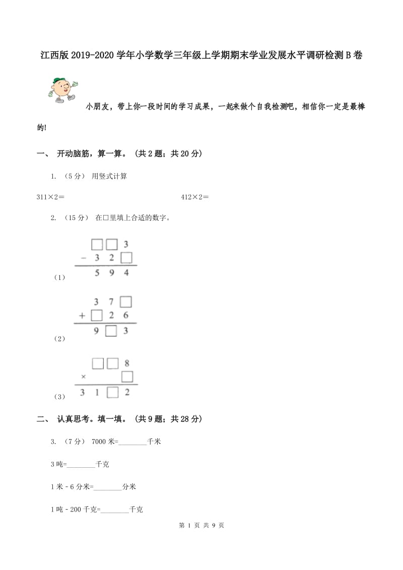 江西版2019-2020学年小学数学三年级上学期期末学业发展水平调研检测B卷_第1页