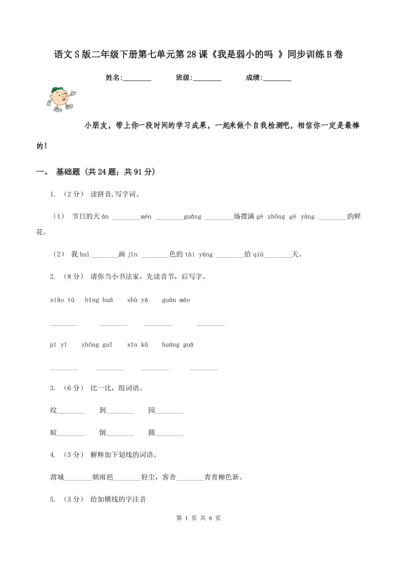 语文S版二年级下册第七单元第28课《我是弱小的吗 》同步训练B卷_第1页