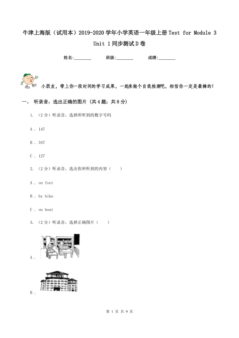 牛津上海版（试用本）2019-2020学年小学英语一年级上册Test for Module 3 Unit 1同步测试D卷_第1页