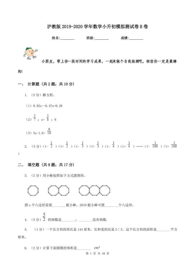 沪教版2019-2020学年数学小升初模拟测试卷B卷_第1页