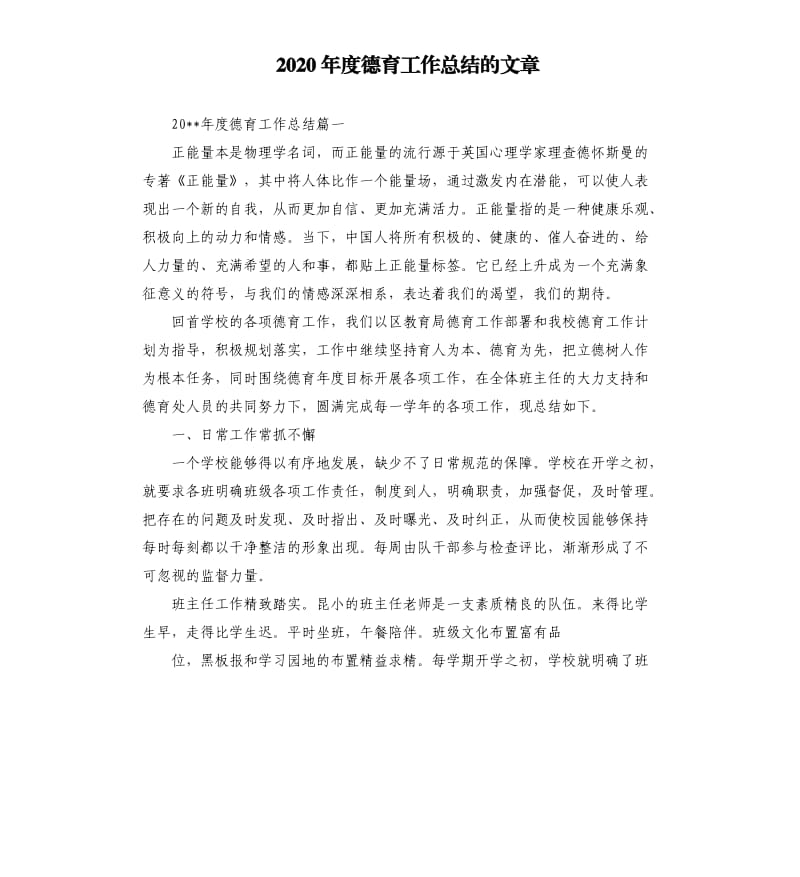 2020年度德育工作总结的文章.docx_第1页