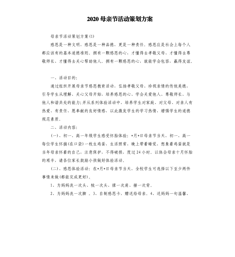 2020母亲节活动策划方案.docx_第1页