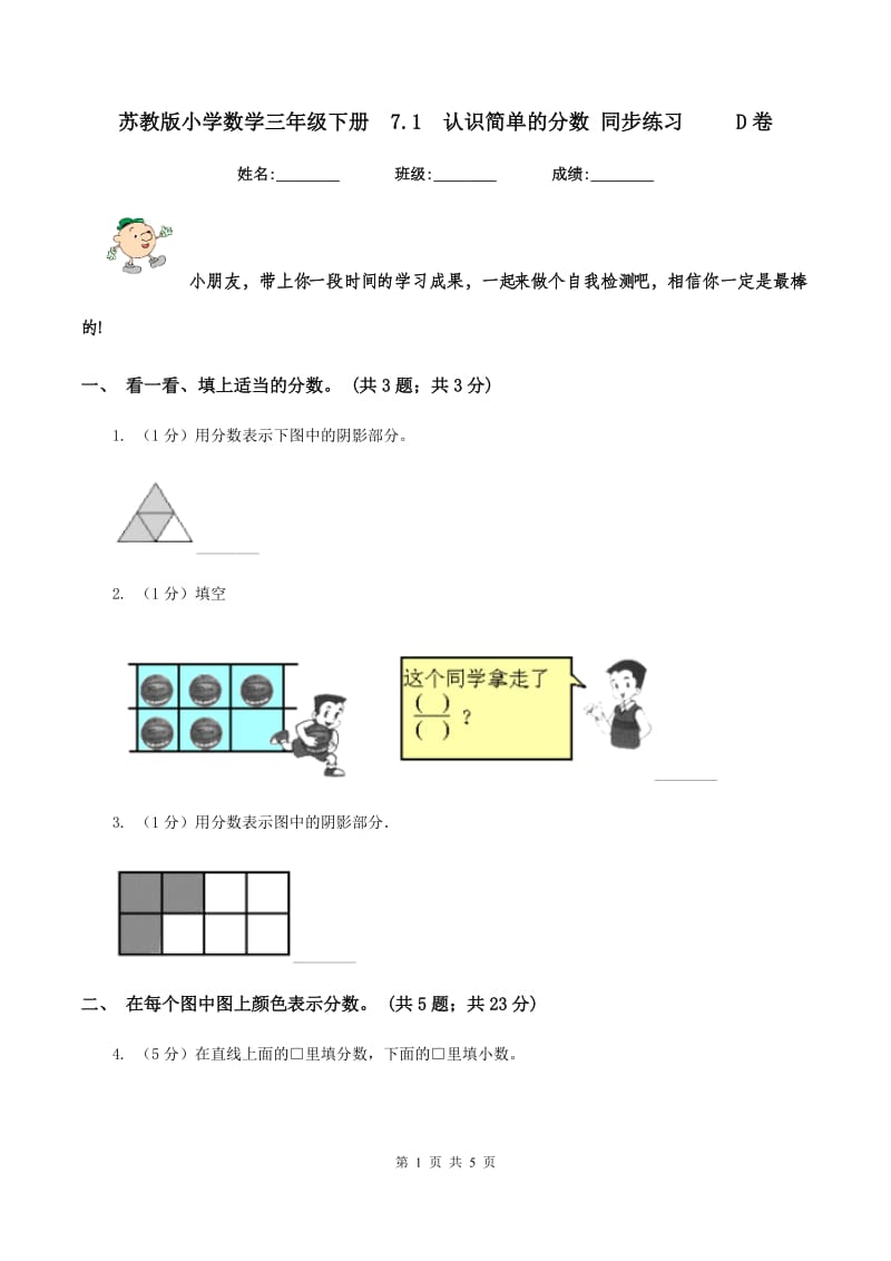 苏教版小学数学三年级下册7.1认识简单的分数 同步练习 D卷_第1页