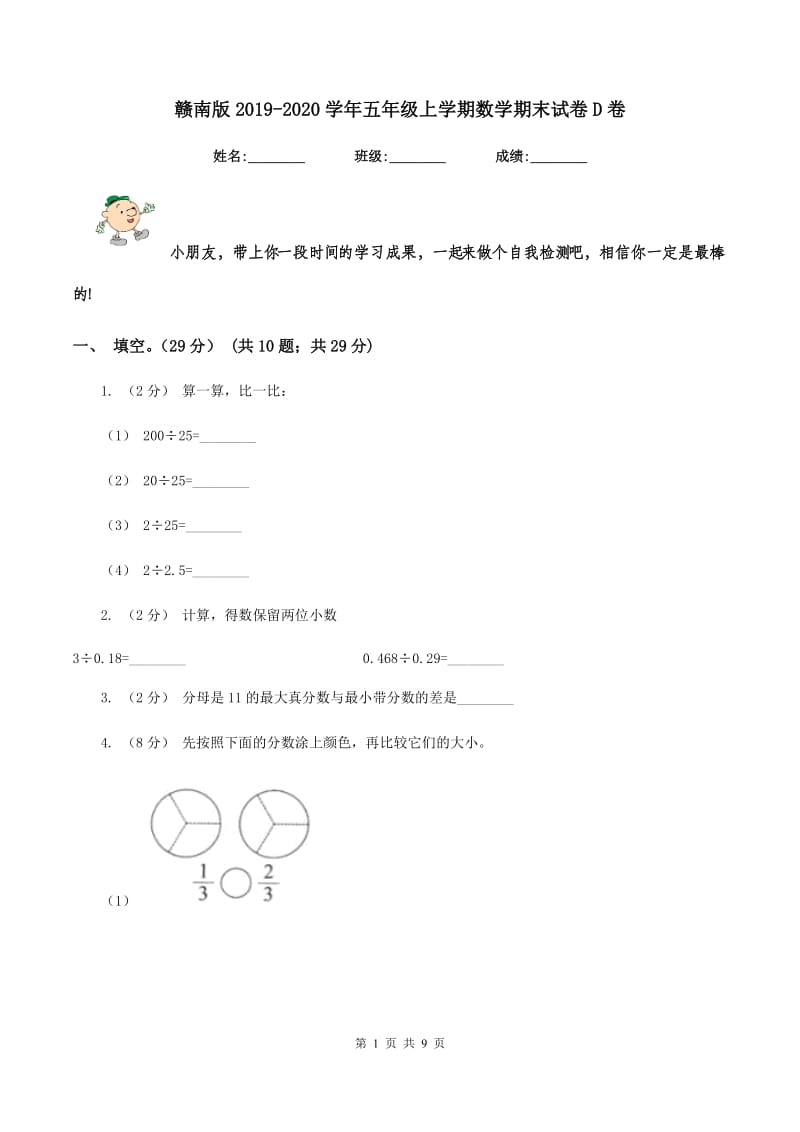 赣南版2019-2020学年五年级上学期数学期末试卷D卷_第1页