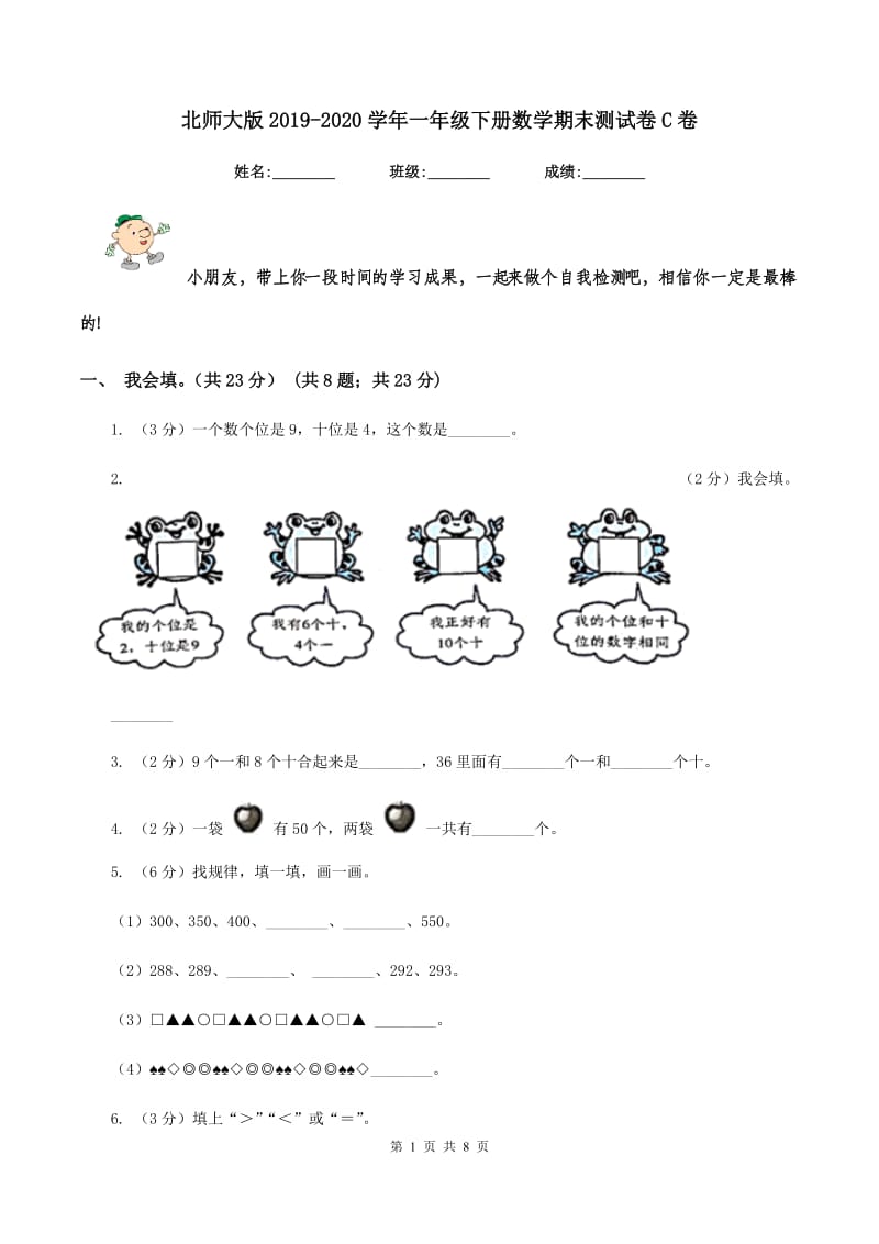 北师大版2019-2020学年一年级下册数学期末测试卷C卷_第1页