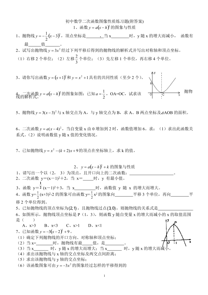 初中数学二次函数图像性质练习题(附答案)_第1页