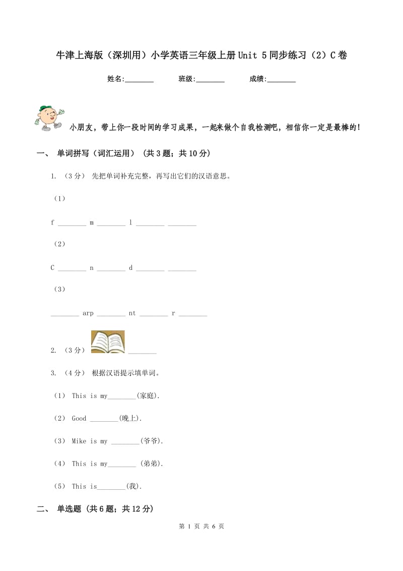 牛津上海版（深圳用）小学英语三年级上册Unit 5同步练习（2）C卷_第1页