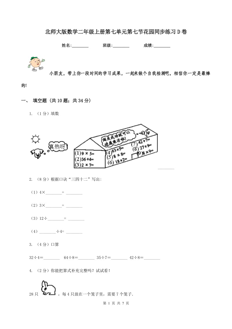 北师大版数学二年级上册第七单元第七节花园同步练习D卷_第1页