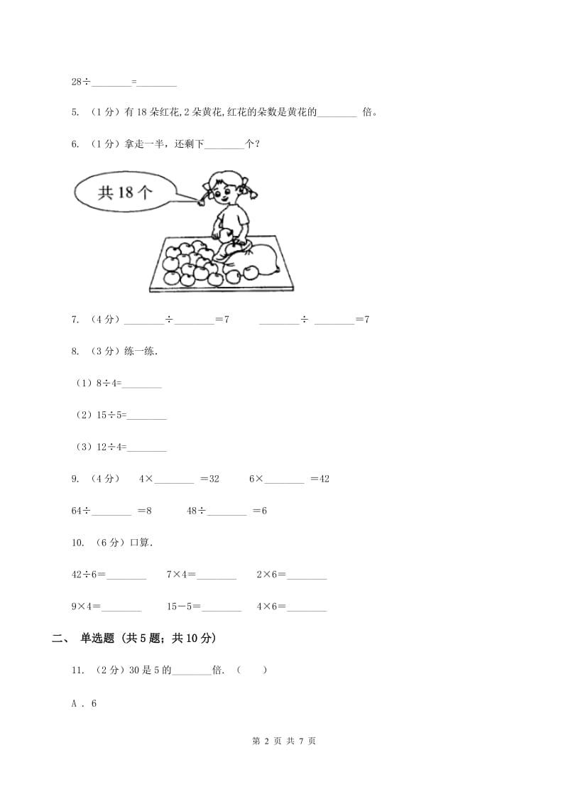 北师大版数学二年级上册第七单元第七节花园同步练习D卷_第2页