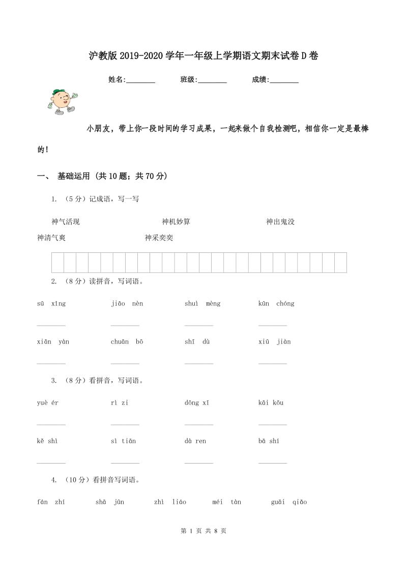 沪教版2019-2020学年一年级上学期语文期末试卷D卷_第1页