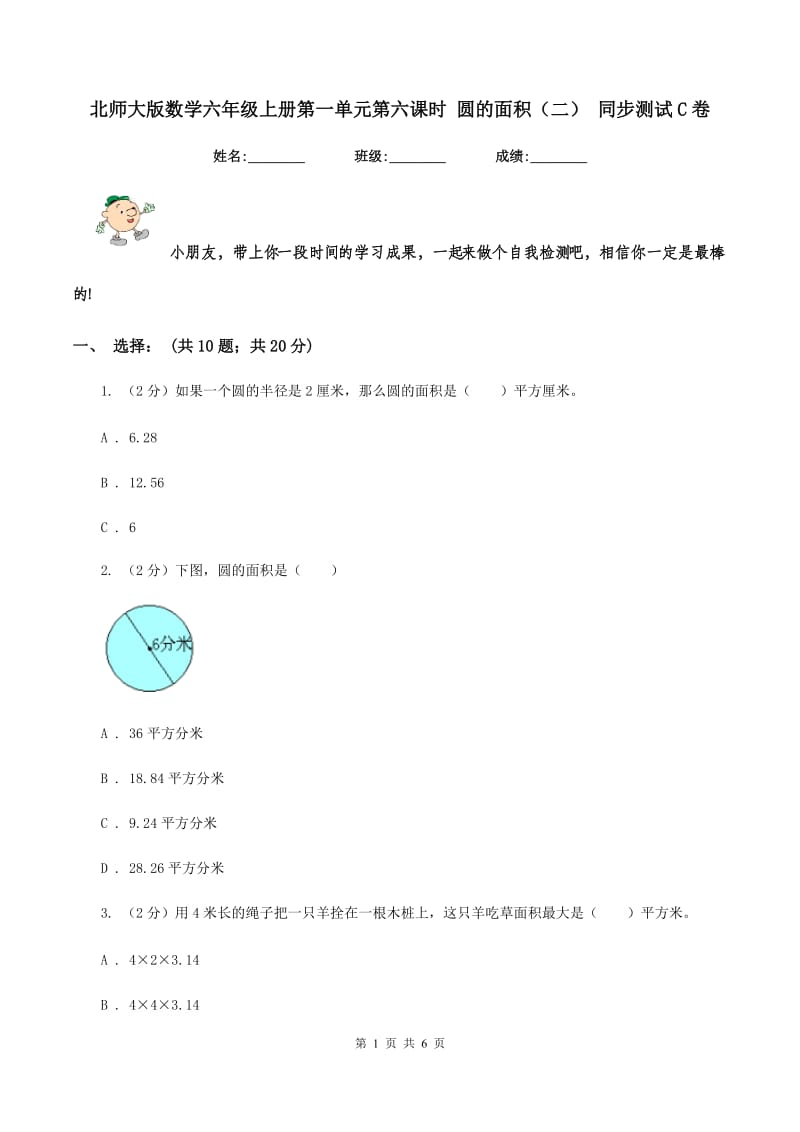 北师大版数学六年级上册第一单元第六课时 圆的面积（二） 同步测试C卷_第1页