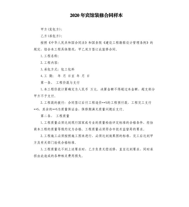 2020年宾馆装修合同样本.docx_第1页