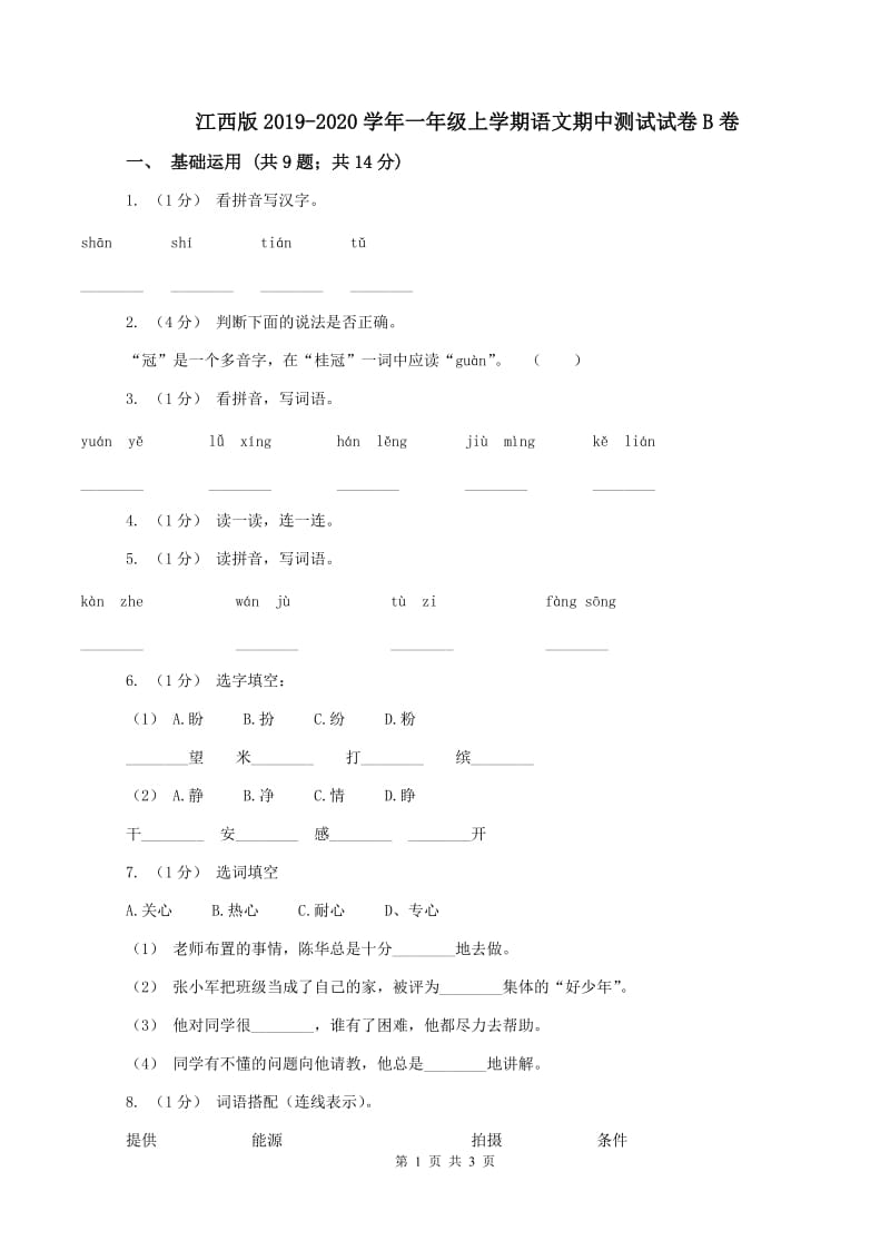 江西版2019-2020学年一年级上学期语文期中测试试卷B卷_第1页