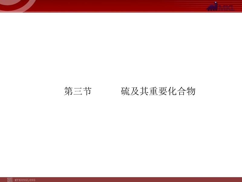 2012届高考化学一轮复习学案课件（人教版）：第4章 非金属及其化合物第3节　硫及其重要化合物_第1页