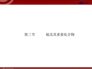 2012屆高考化學(xué)一輪復(fù)習(xí)學(xué)案課件（人教版）：第4章 非金屬及其化合物第3節(jié)　硫及其重要化合物