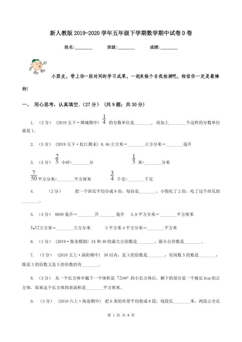 新人教版2019-2020学年五年级下学期数学期中试卷D卷_第1页