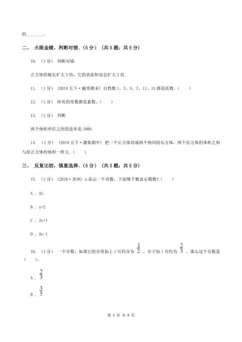 新人教版2019-2020学年五年级下学期数学期中试卷D卷_第2页