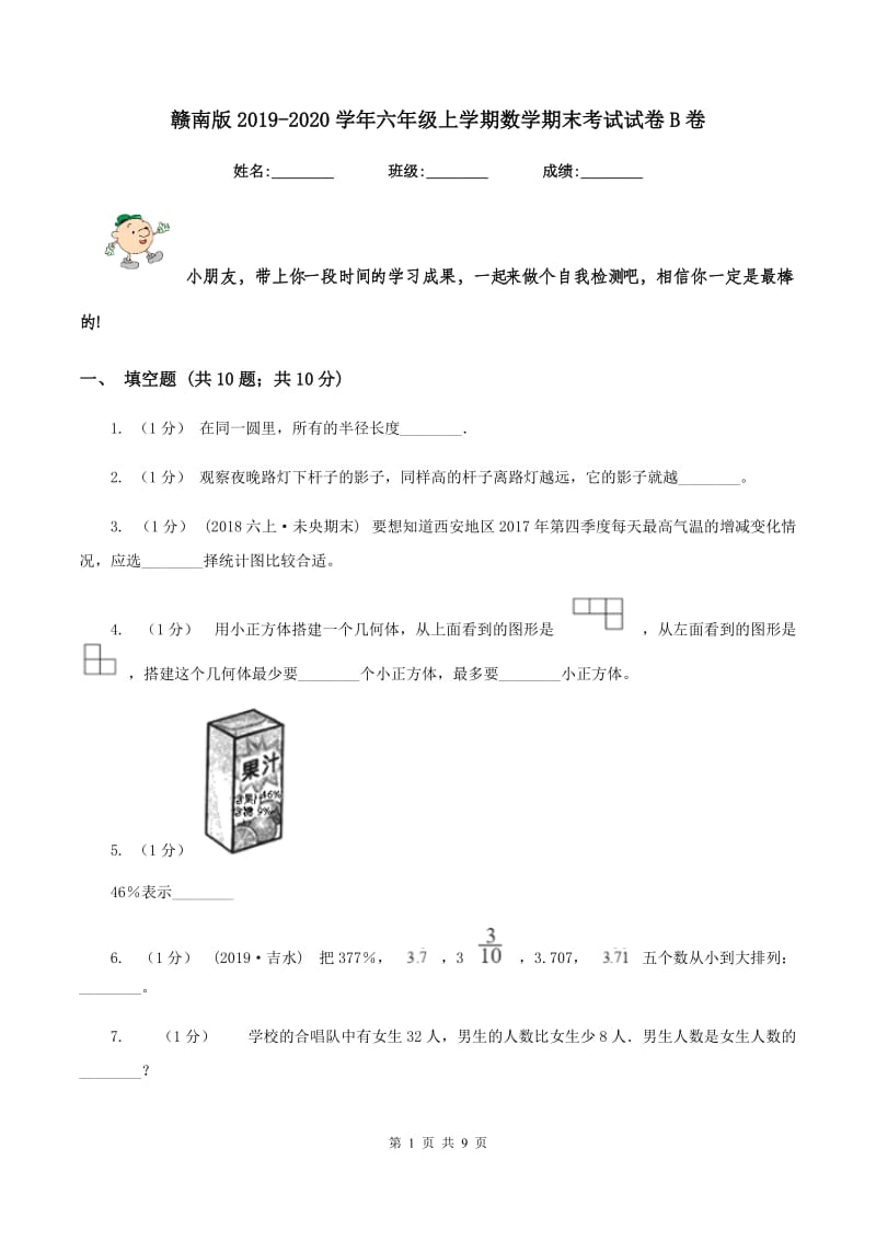 赣南版2019-2020学年六年级上学期数学期末考试试卷B卷_第1页