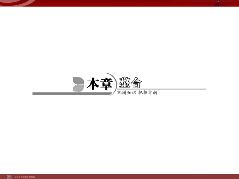 人教版選修5課件 第1章 本章整合_第1頁