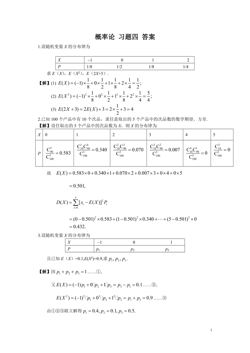 概率论与数理统计复旦大学出版社第四章课后答案_第1页