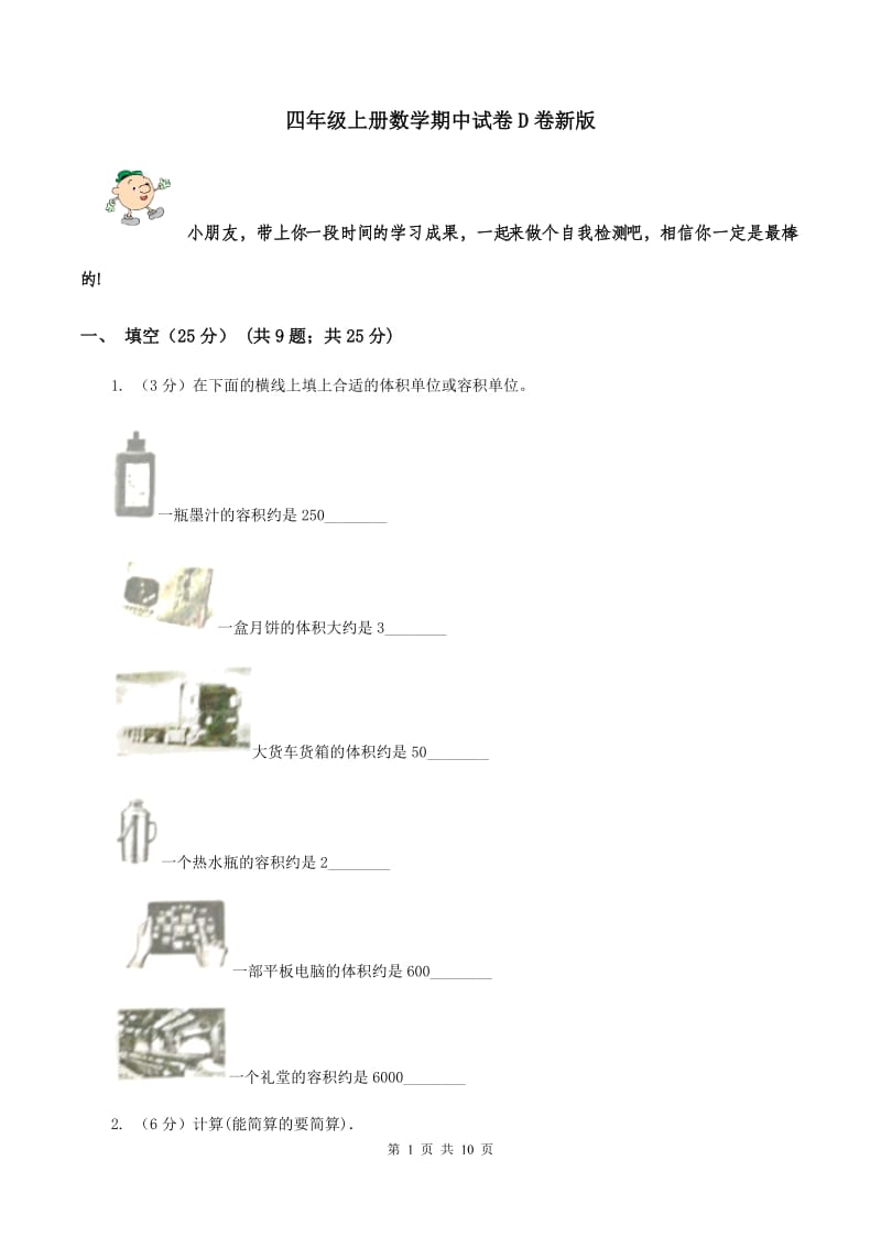 四年级上册数学期中试卷D卷新版_第1页