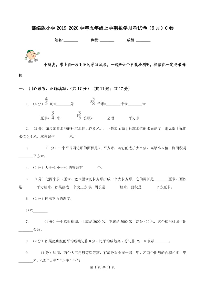 部编版小学2019-2020学年五年级上学期数学月考试卷（9月）C卷_第1页