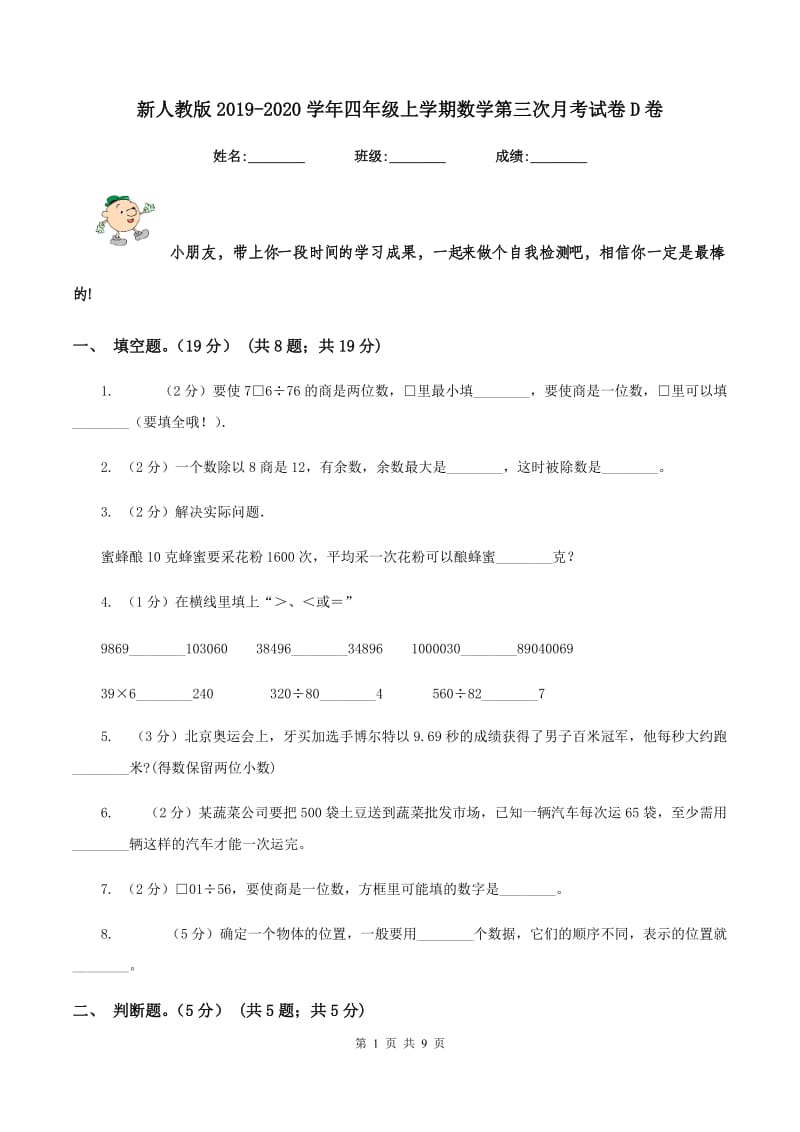 新人教版2019-2020学年四年级上学期数学第三次月考试卷D卷_第1页