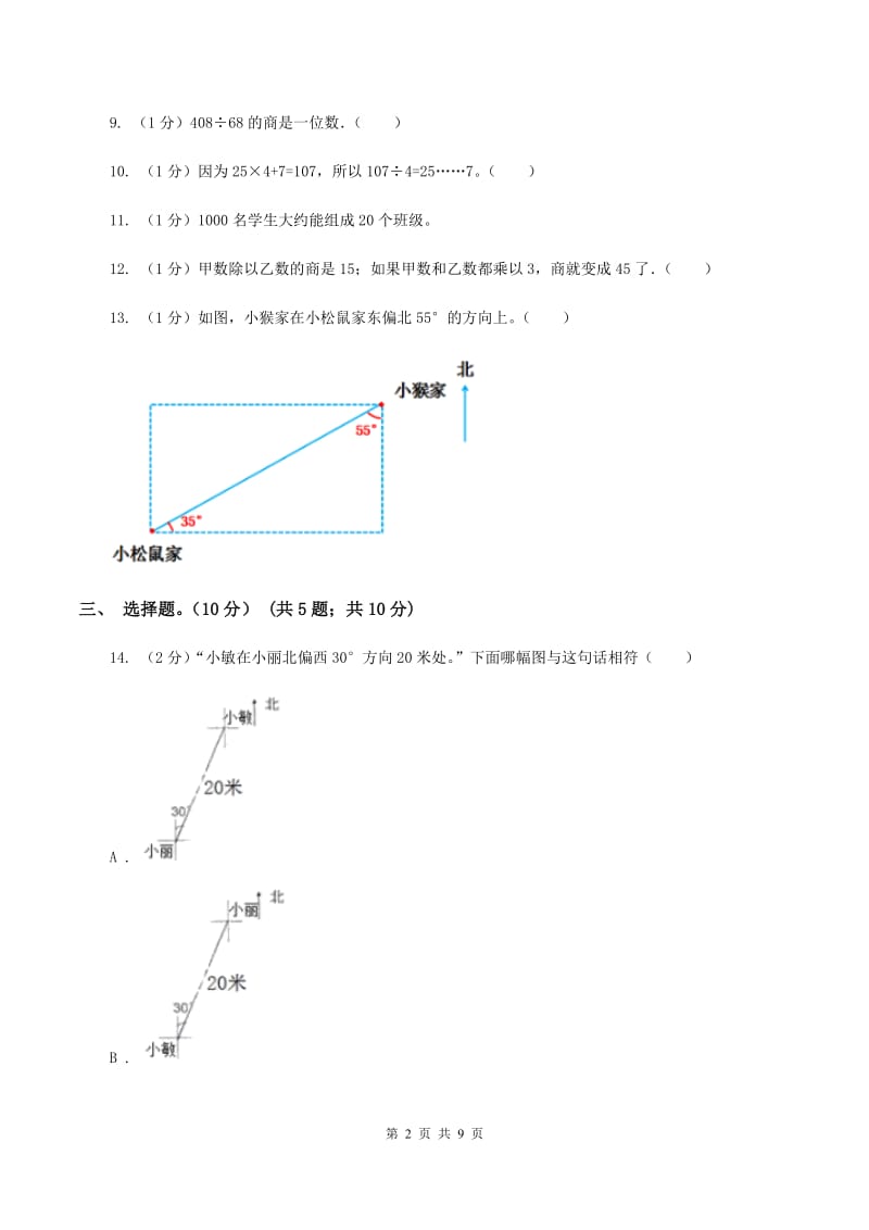 新人教版2019-2020学年四年级上学期数学第三次月考试卷D卷_第2页